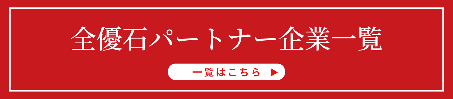 パートナー企業一覧