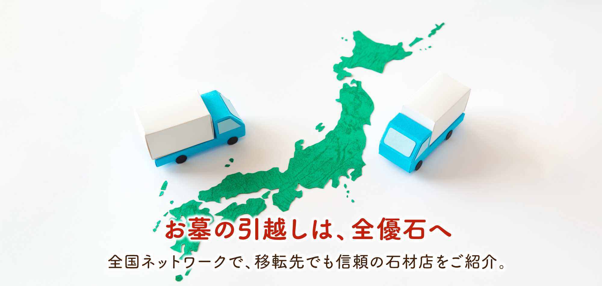 お墓のお引越しは全優石へ