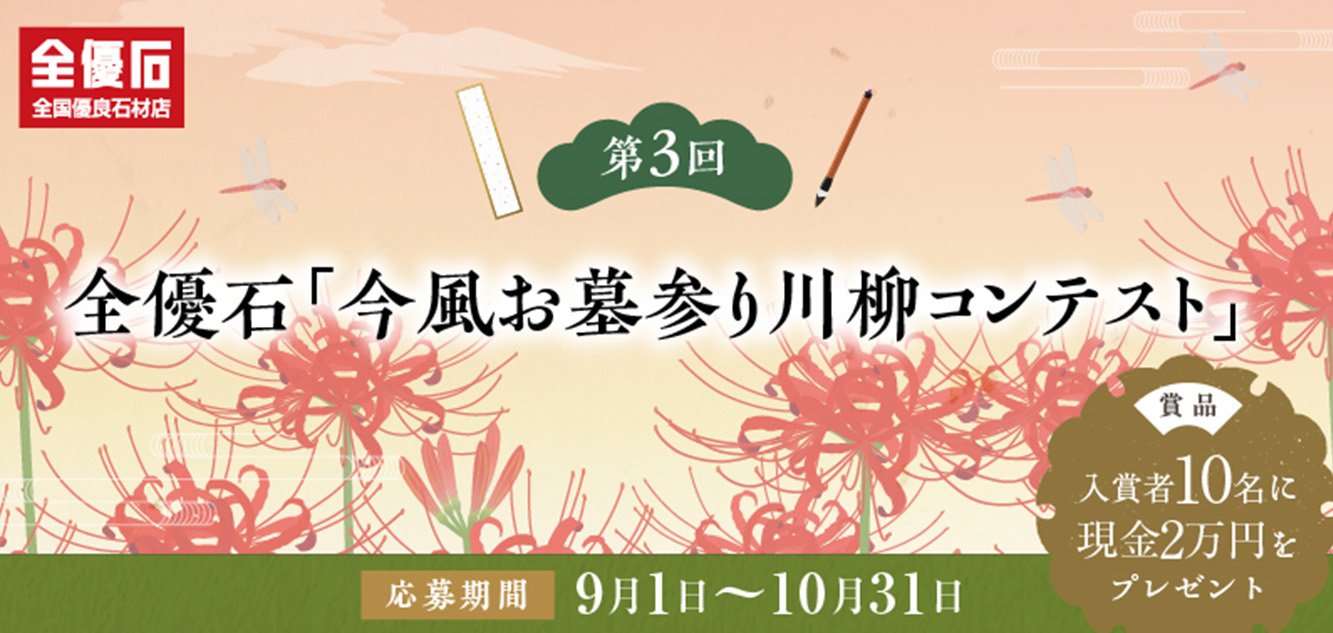 全優石なら安心です